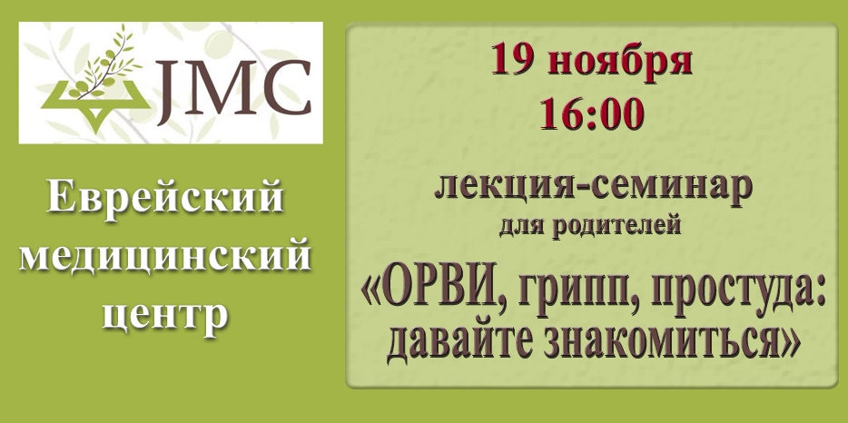 JMC приглашает на лекцию «ОРВ и грипп – как уберечь здоровье детей»