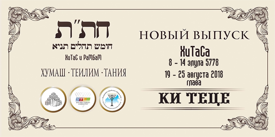 Новый выпуск ХиТаС на нашем сайте! Глава «Ки Теце»