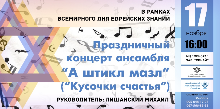 В «День еврейских знаний» ЕОЦ приглашает на концерт ансамбля «А штикл мазл»