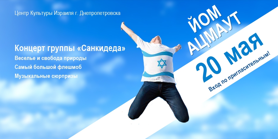 ИКЦ приглашает отпраздновать Йом Ацмаут на лоне природы