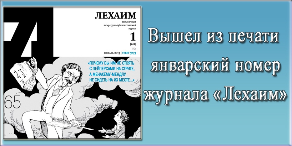 Вышел из печати январский номер журнала «Лехаим»