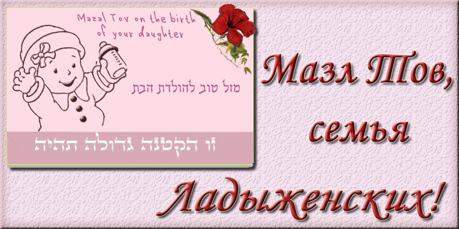 Мазл Тов