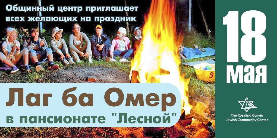 ЕОЦ приглашает на Лаг ба Омер в «Лесной»