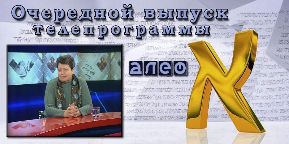 Очередной выпуск телевизионной программы «Алеф»