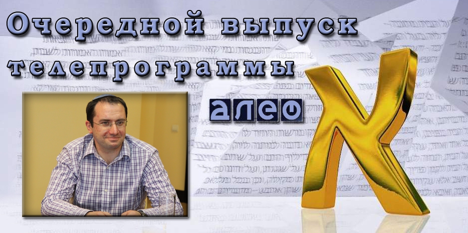 Очередной выпуск телевизионной программы «Алеф»