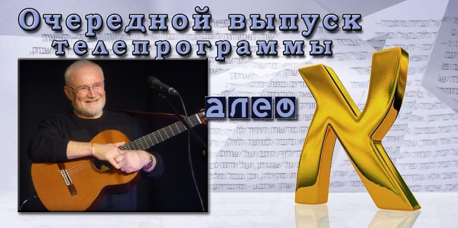 Очередной выпуск программы «Алеф»