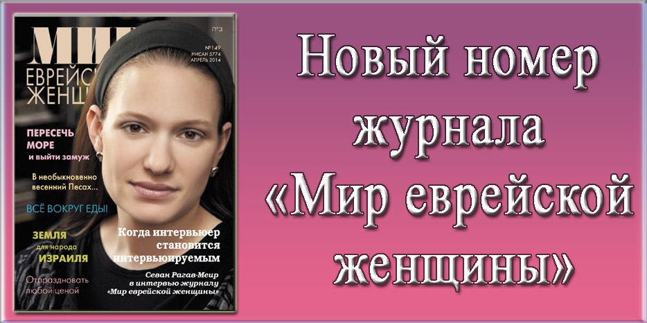 Новый номер журнала «Мир еврейской женщины»
