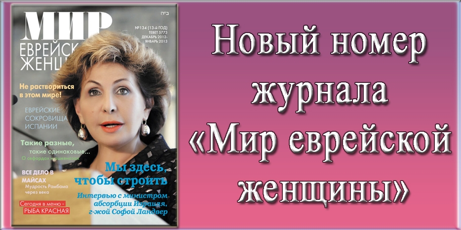 Новый номер журнала «Мир еврейской женщины»
