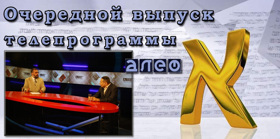 Гостем программы «Алеф» будет Евгений Марьянчик