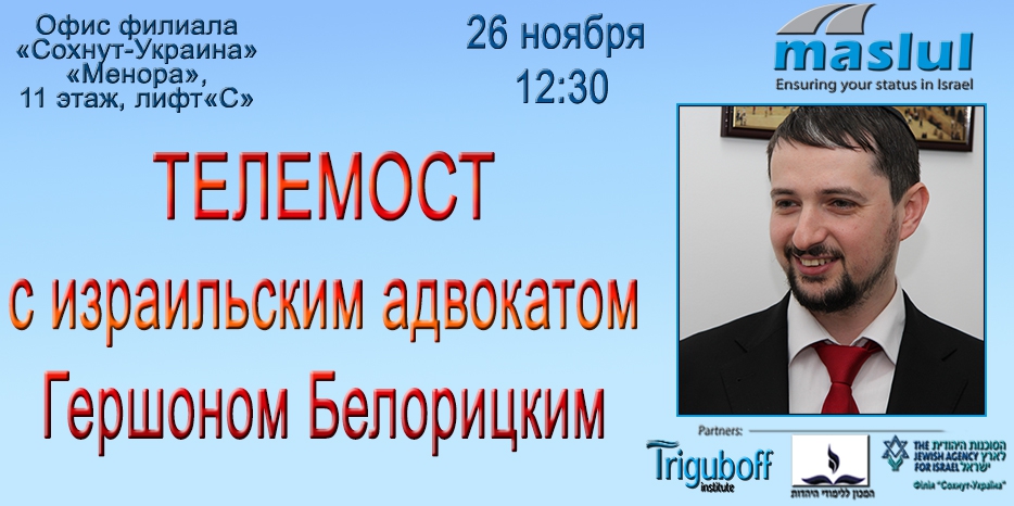 Проект «Маслуль» приглашает на телемост с израильским адвокатом
