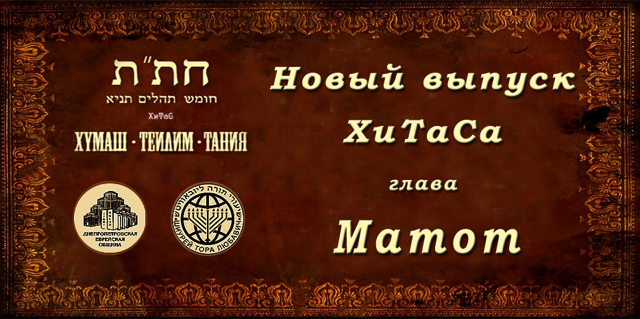 Новый выпуск ХиТаС на нашем сайте! Глава «Матот»