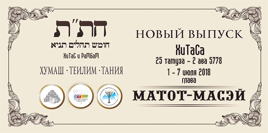 Новый выпуск ХиТаС на нашем сайте! Глава «Матот-Масэй»