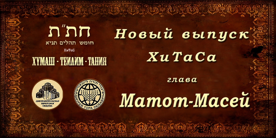 Новый выпуск ХиТаС на нашем сайте! Глава «Матот-Масей»