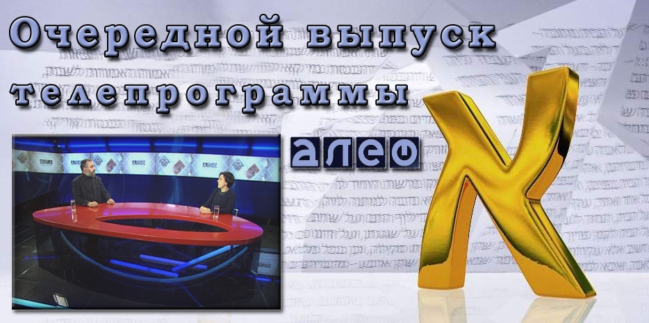 Очередной выпуск телевизионной программы «Алеф»