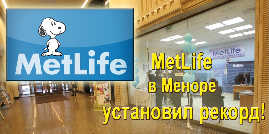 MetLife в «Меноре» установил рекорд по итогам первого месяца своей работы