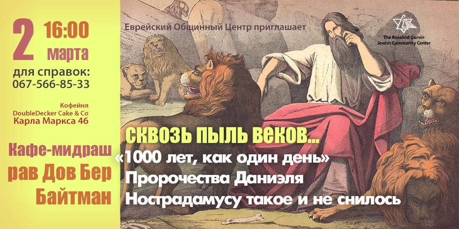 В кафе раввин Байтман расскажет о пророке Даниэле
