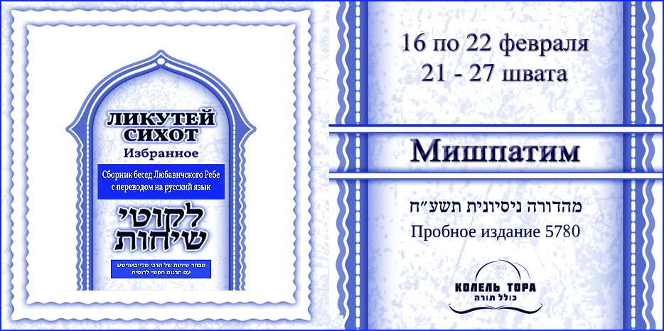 Ликутей Сихот на русском – беседа Ребе на главу «Мишпатим»