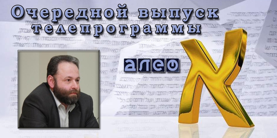 Очередной выпуск телевизионной программы «Алеф»