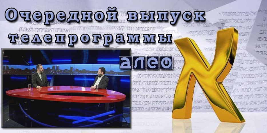 Очередной выпуск телевизионной программы «Алеф»