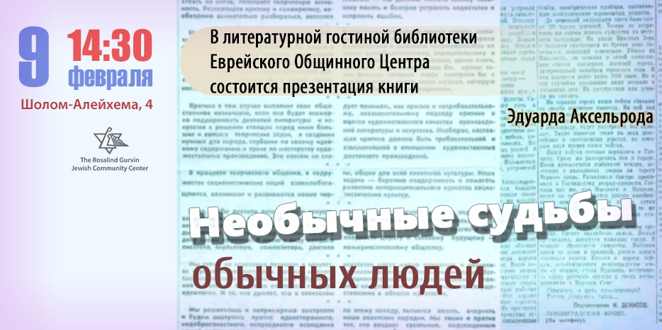 В библиотеке ЕОЦ пройдет презентация книги Эдуарда Аксельрода