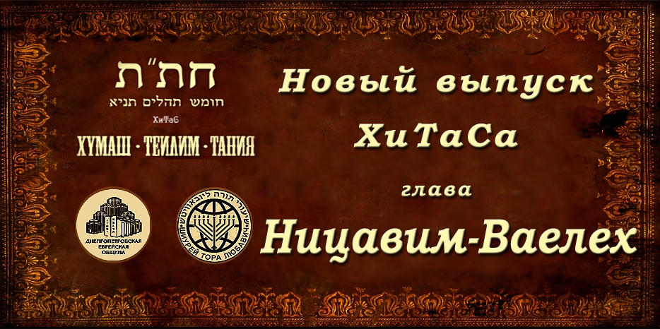 Новый выпуск ХиТаС на нашем сайте! Глава «Ницавим-Ваелех»