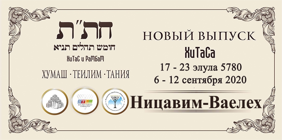 Новый выпуск ХиТаС на нашем сайте! Глава «Ницавим-Ваелех»