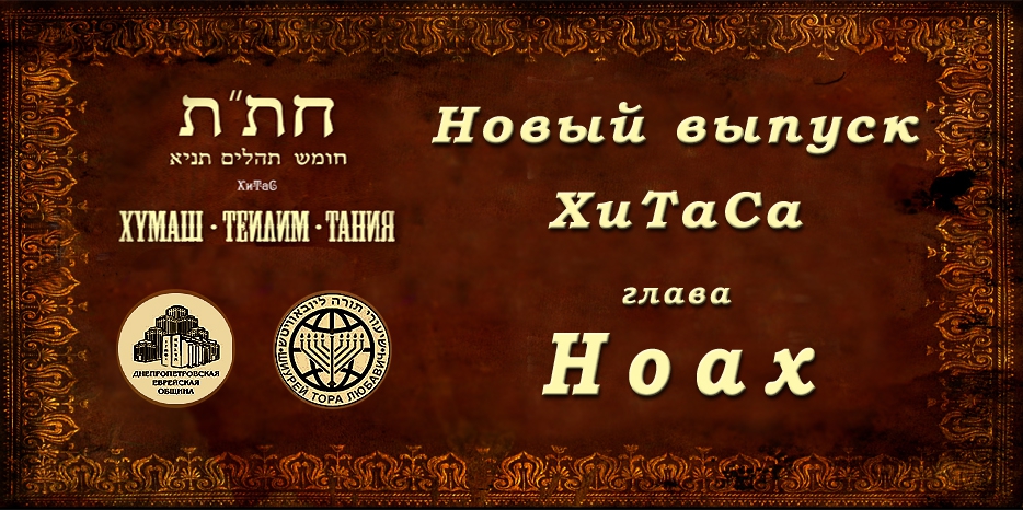 Новый выпуск ХиТаС на нашем сайте! Глава «Ноах»