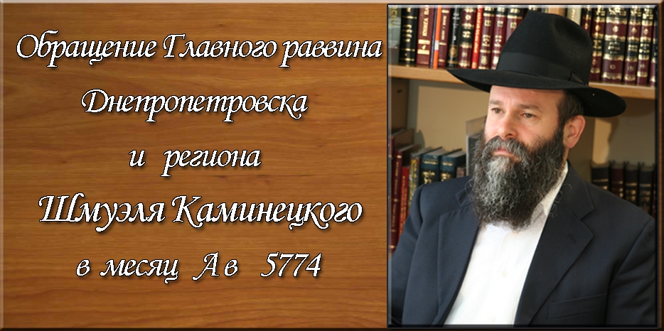 Обращение Главного раввина Днепропетровска и региона Шмуэля Каминецкого в месяц  Ав 5774