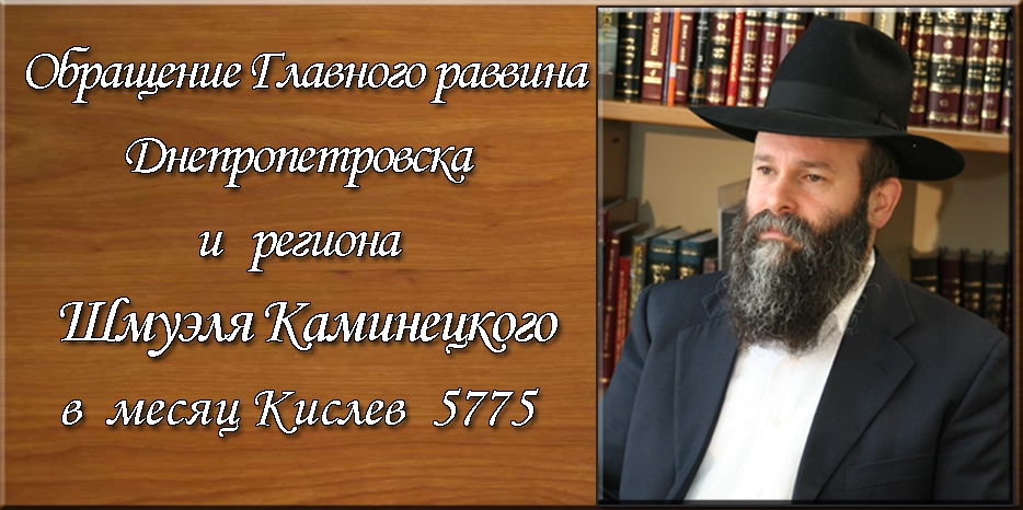Обращение Главного раввина Днепропетровска и региона Шмуэля Каминецкого в месяц Кислев 5775