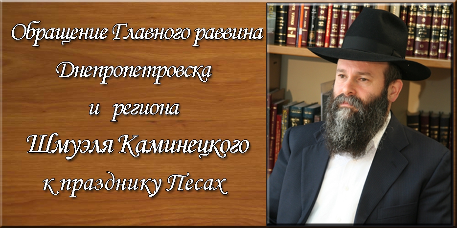 Обращение Главного раввина Днепропетровска и региона Шмуэля Каминецкого к празднику Песах
