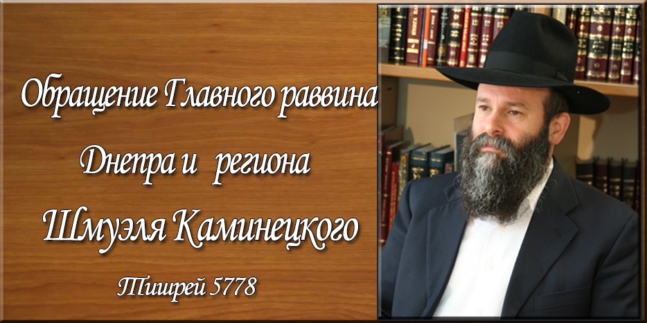 Обращение Главного раввина Днепра и региона Шмуэля Каминецкого к завершению праздников месяца Тишрей 5778 года