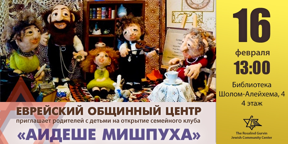 ЕОЦ приглашает на «Мишпуху». Таки еврейскую