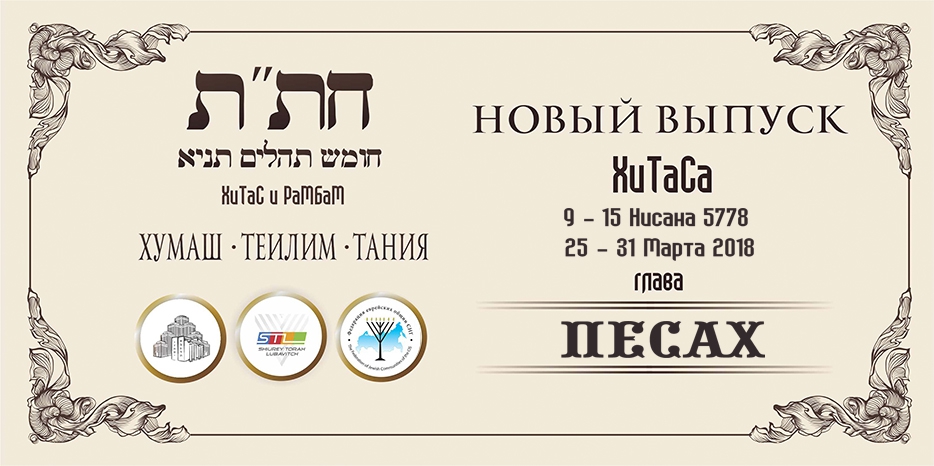 Новый выпуск ХиТаС на нашем сайте! Глава «Песах»