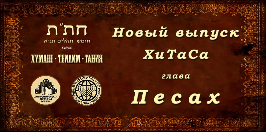 Новый выпуск ХиТаС на нашем сайте! Глава «Песах»