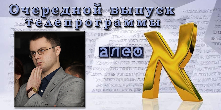 Очередной выпуск телевизионной программы «Алеф»