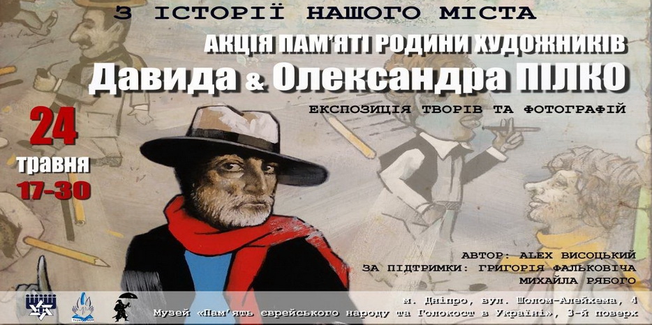В Еврейском Музее пройдет художественная акция-выставка памяти Давида и Александра Пилко