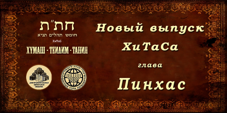 Новый выпуск ХиТаС на нашем сайте! Глава «Пинхас»