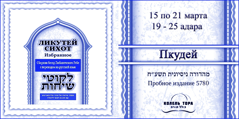Ликутей Сихот на русском – беседа Ребе на главу «Пкудей»