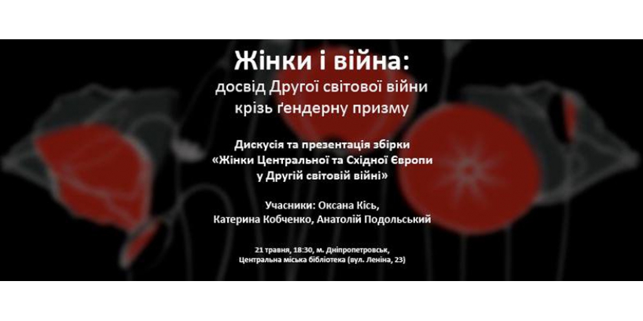 «Женщины и война» – говорим про Вторую Мировую