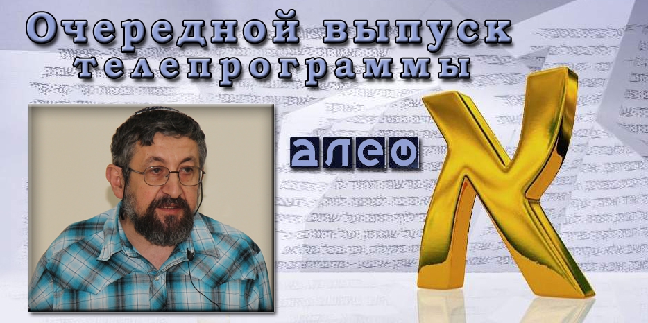 Очередной выпуск телевизионной программы «Алеф»
