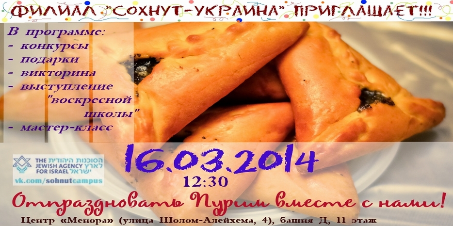 «Сохнут» приглашает на празднование Пурима