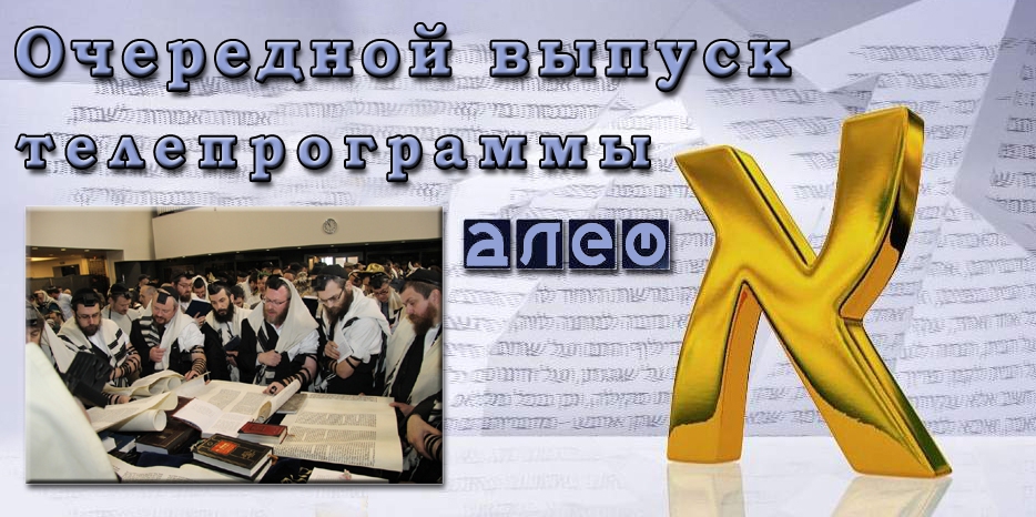 Очередной выпуск телевизионной программы «Алеф»