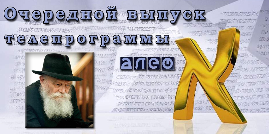 Очередной выпуск телевизионной программы «Алеф»