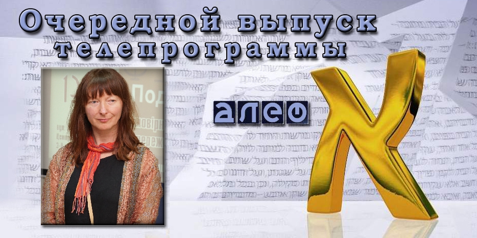 Очередной выпуск телевизионной программы «Алеф»