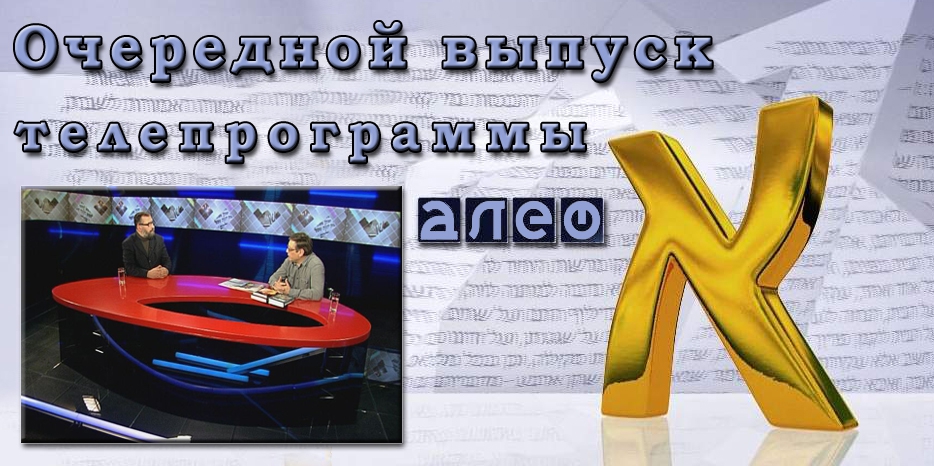 Очередной выпуск телевизионной программы «Алеф»
