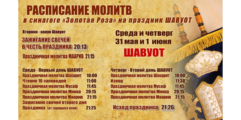 Расписание молитв на дни праздника Шавуот