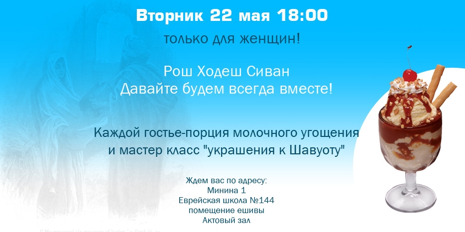 Три дня Шавуот – как это? Женский фарбренген к рош-ходеш Сиван