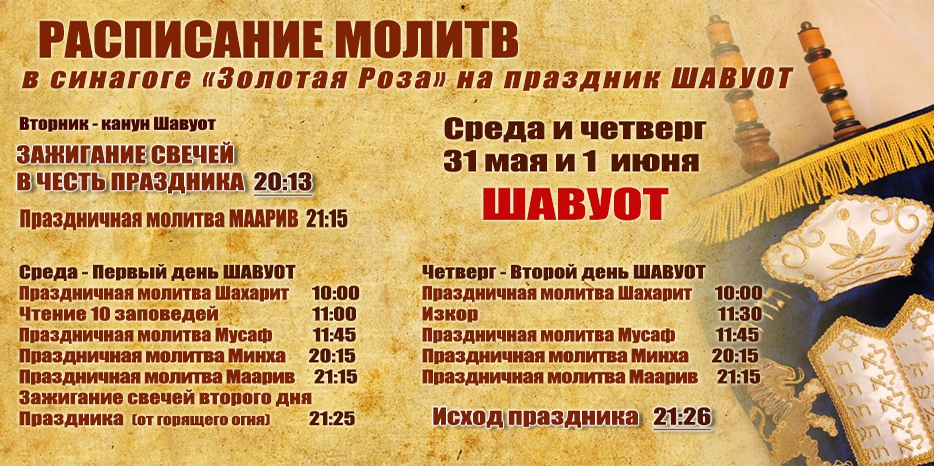 Расписание молитв на дни праздника Шавуот