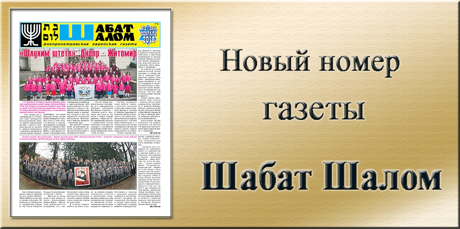Обзор газеты «Шабат Шалом» № 2 (301) за 2018 год