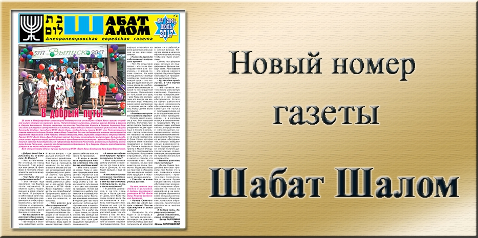 Обзор газеты «Шабат Шалом» № 7 (294) за 2017 год